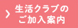 生活クラブのご加入案内